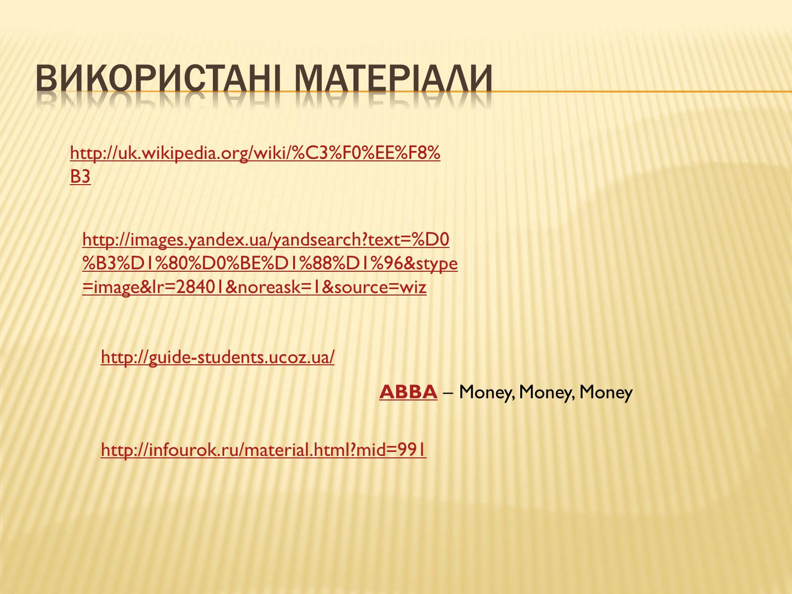 Презентація на тему «Гроші та грошова одиниця» (варіант 1) - Слайд #22