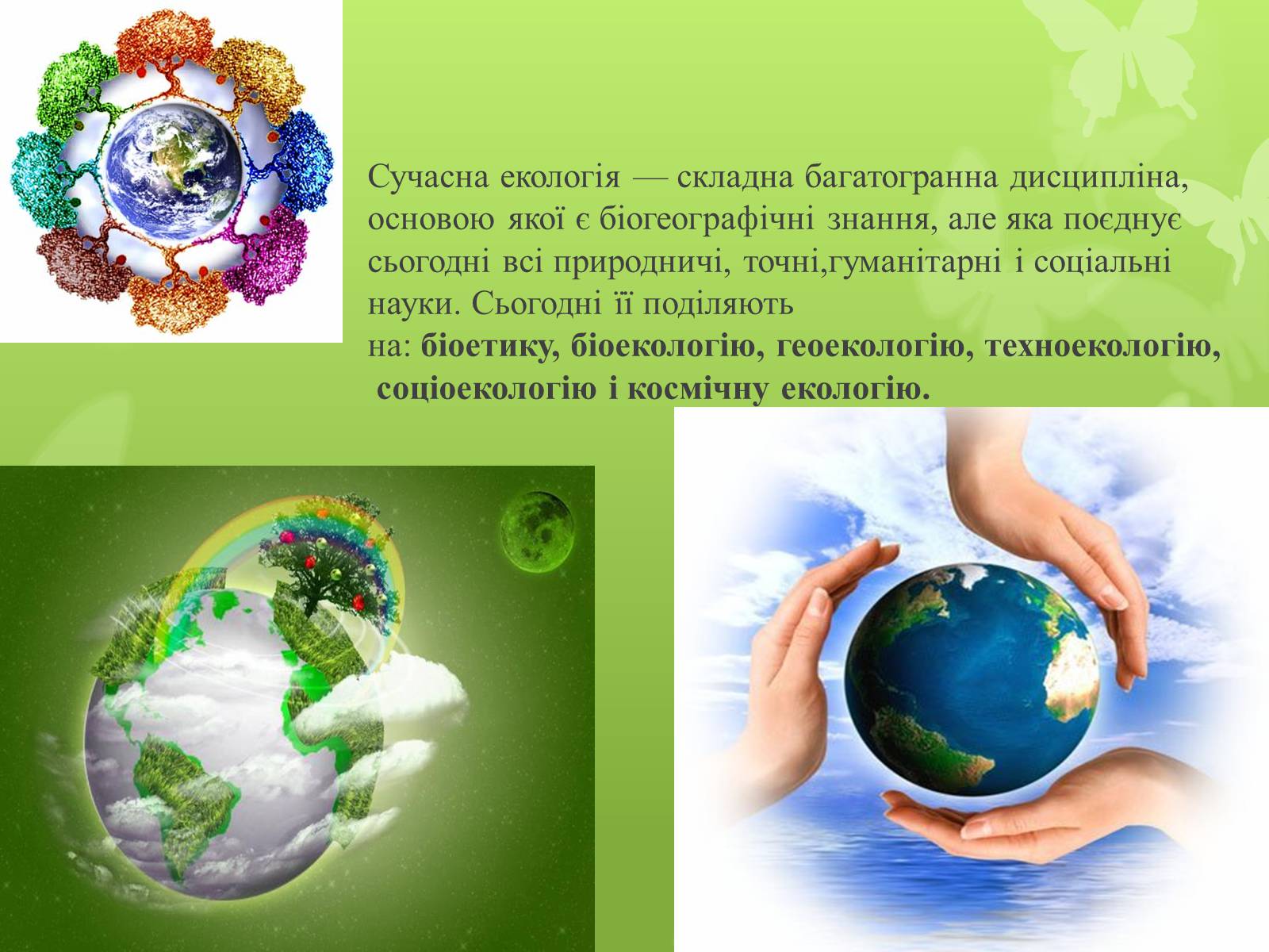 Презентація на тему «Екологія як наука про довкілля» (варіант 4) - Слайд #9