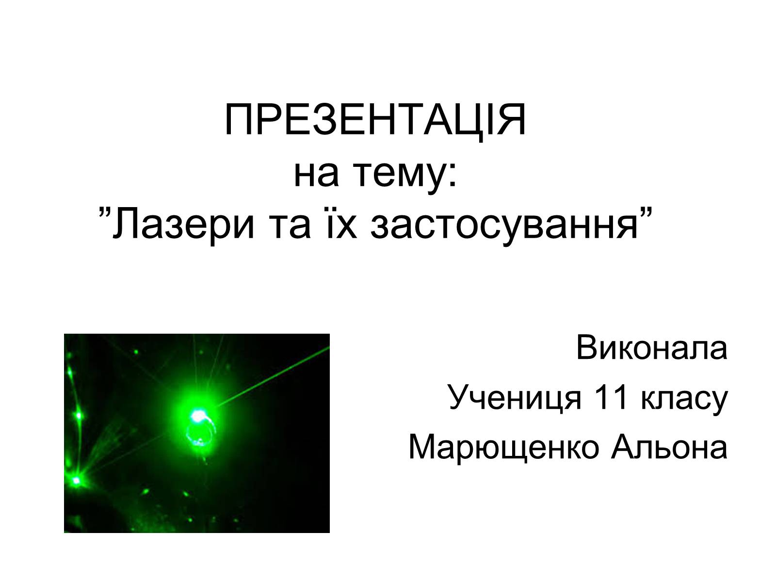 Презентація на тему «Лазери та їх застосування» (варіант 1) - Слайд #1