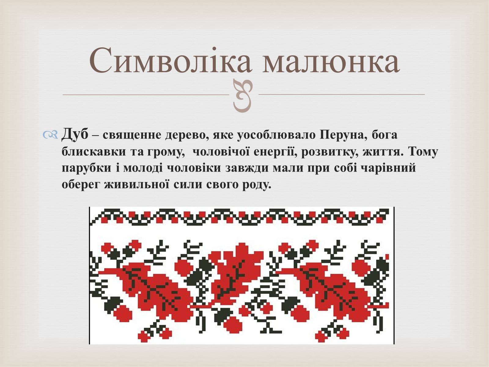 Презентація на тему «Українська вишивка» (варіант 2) - Слайд #9