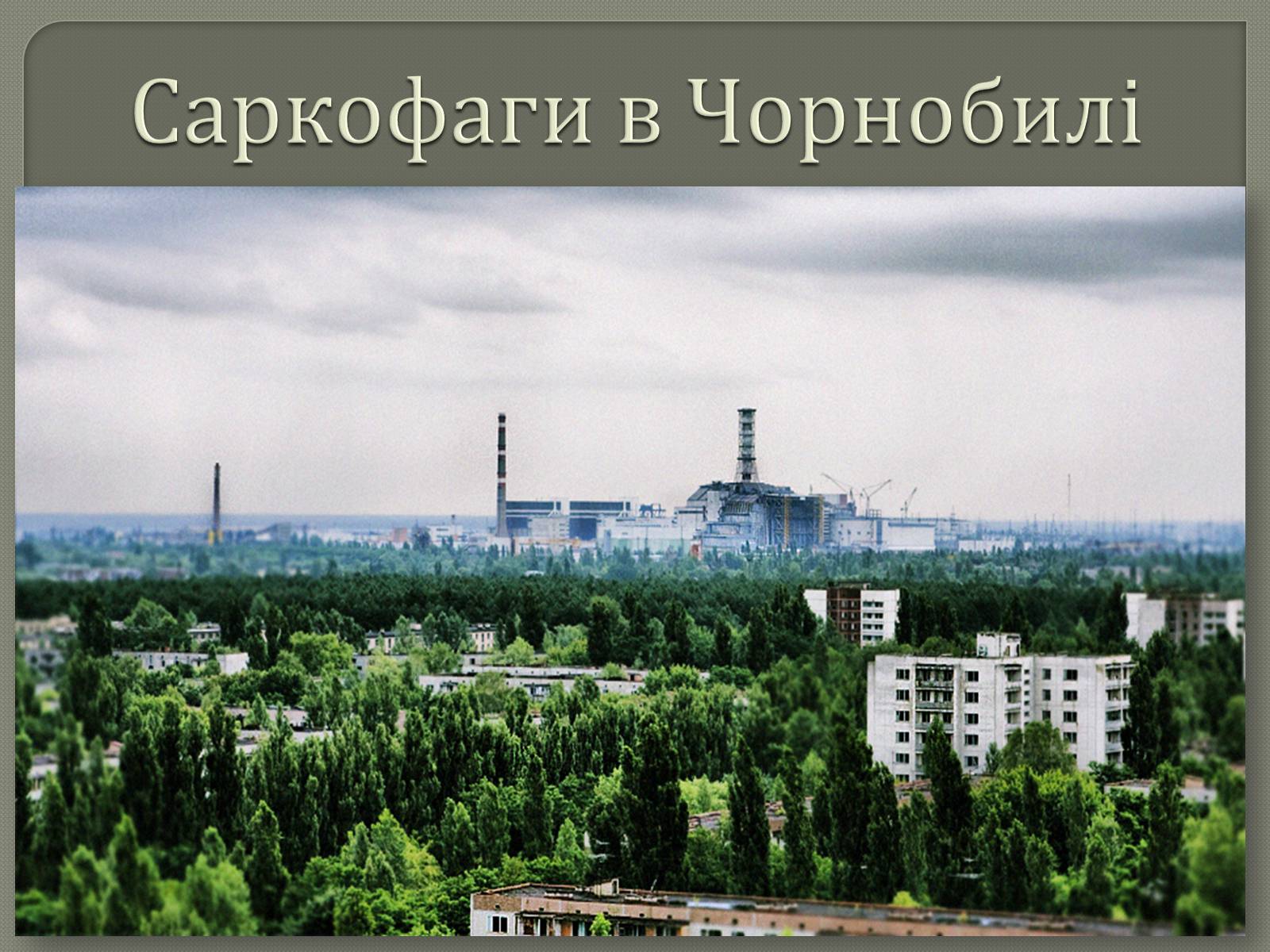 Презентація на тему «Саркофаги в Чорнобилі» - Слайд #1