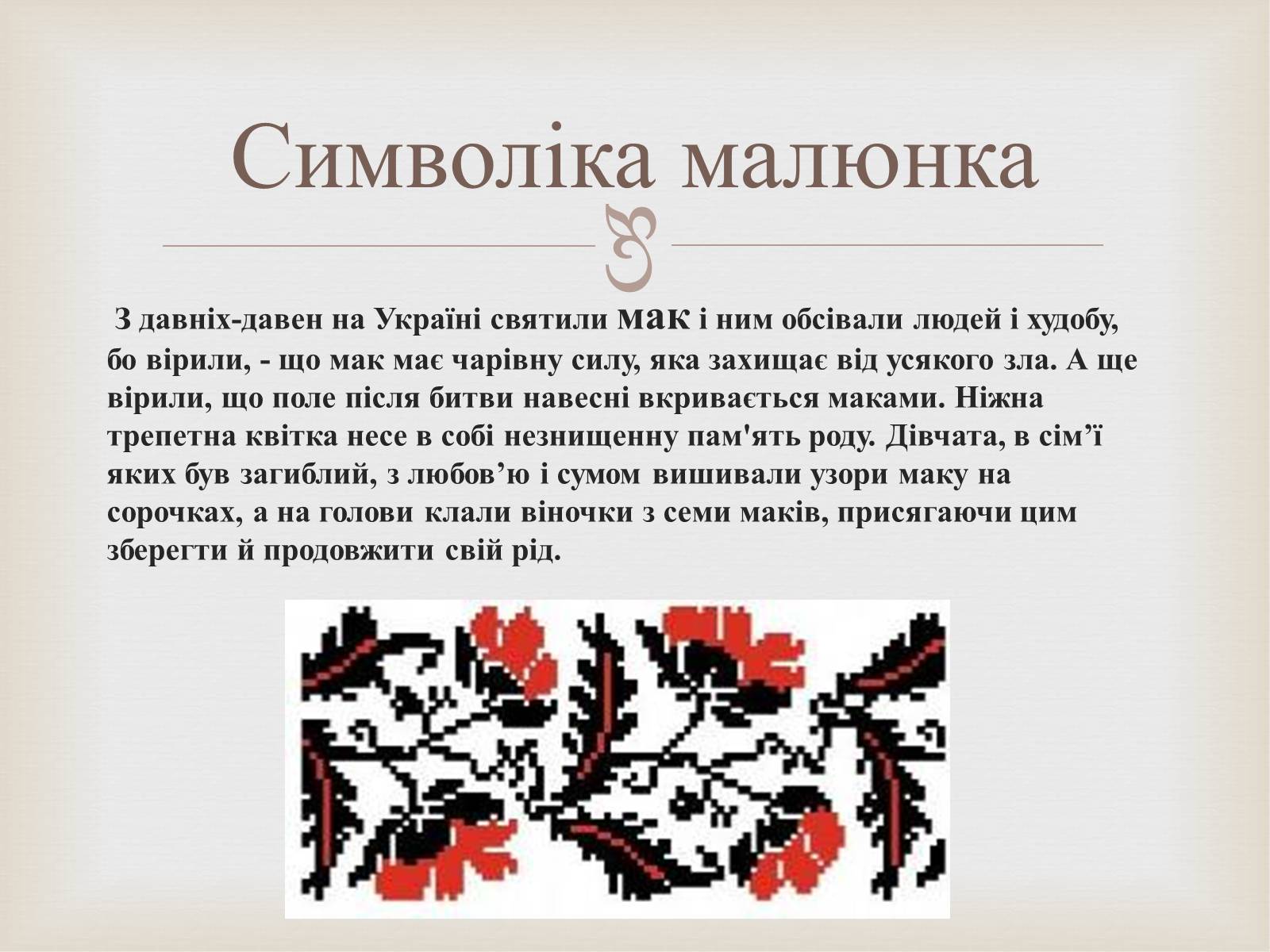 Презентація на тему «Українська вишивка» (варіант 2) - Слайд #12