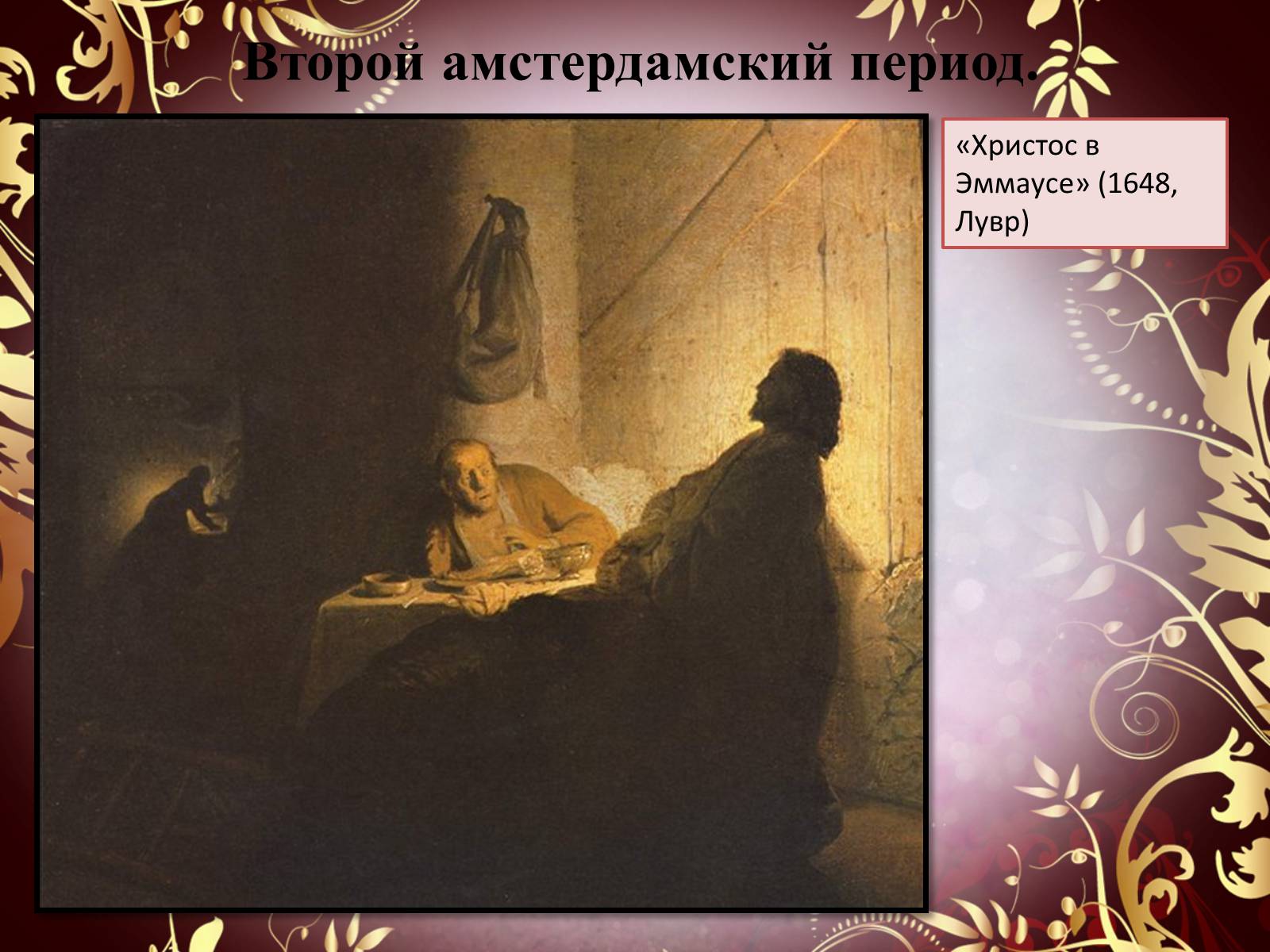 Презентація на тему «Творчество П.П. Рубенса и В.Р. Рембрандта» - Слайд #54