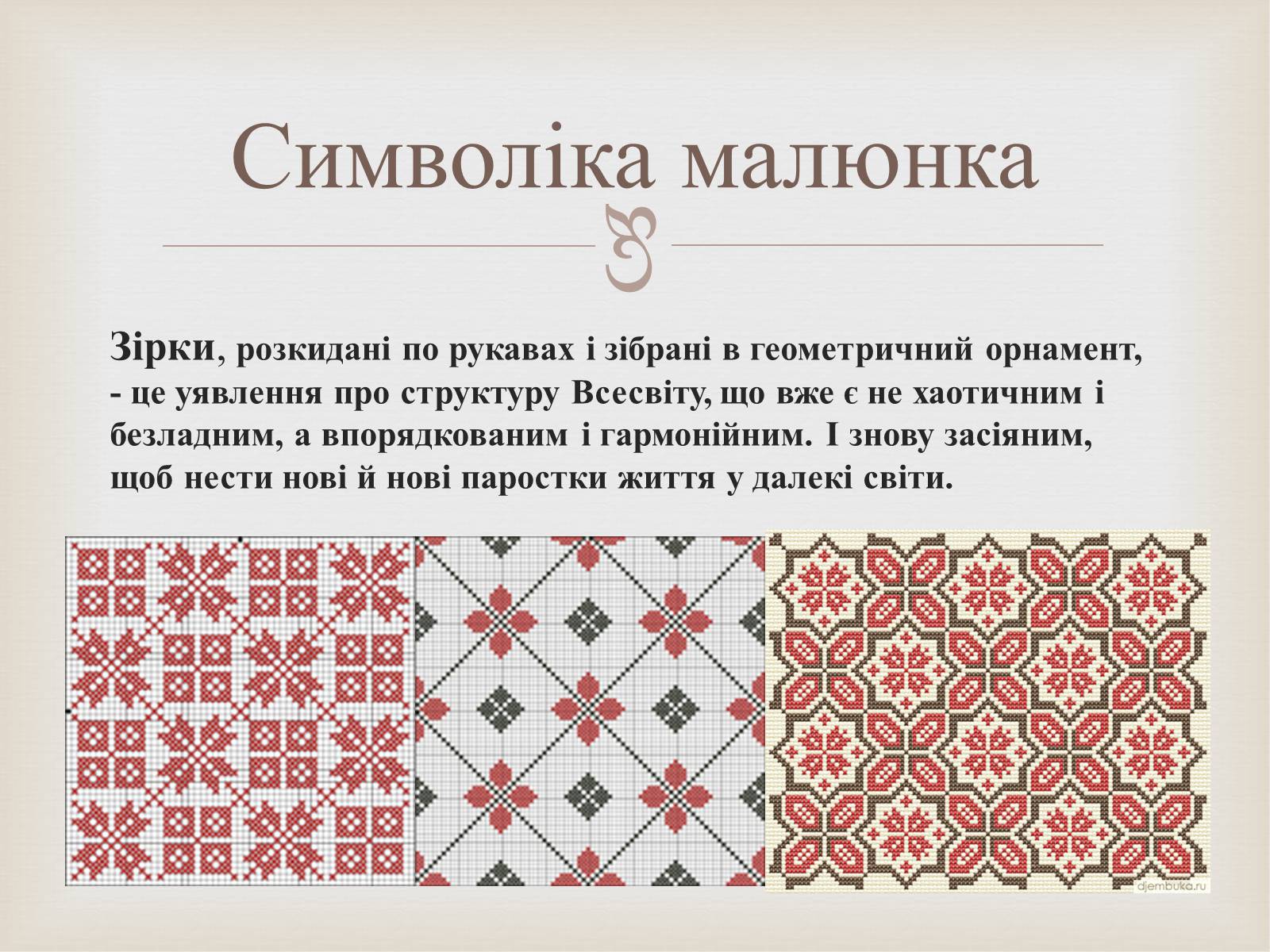 Презентація на тему «Українська вишивка» (варіант 2) - Слайд #16
