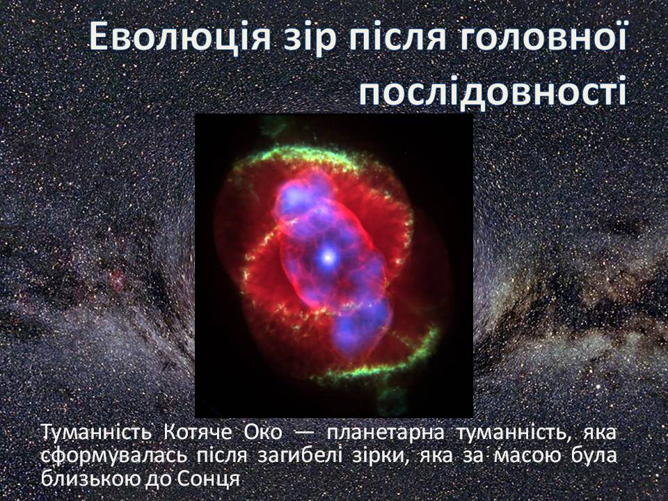 Презентація на тему «Еволюція зір» (варіант 13) - Слайд #14