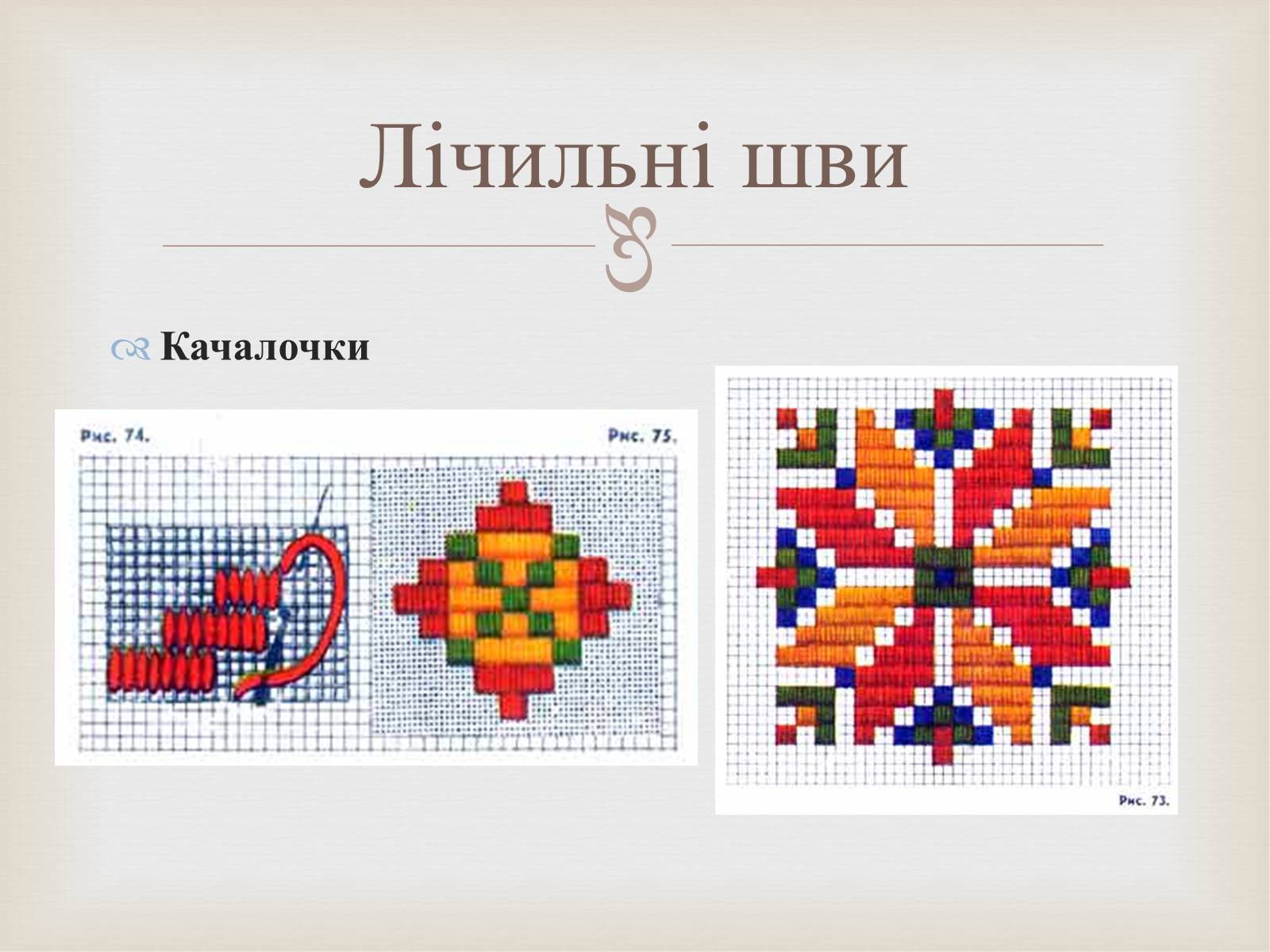 Презентація на тему «Українська вишивка» (варіант 2) - Слайд #19