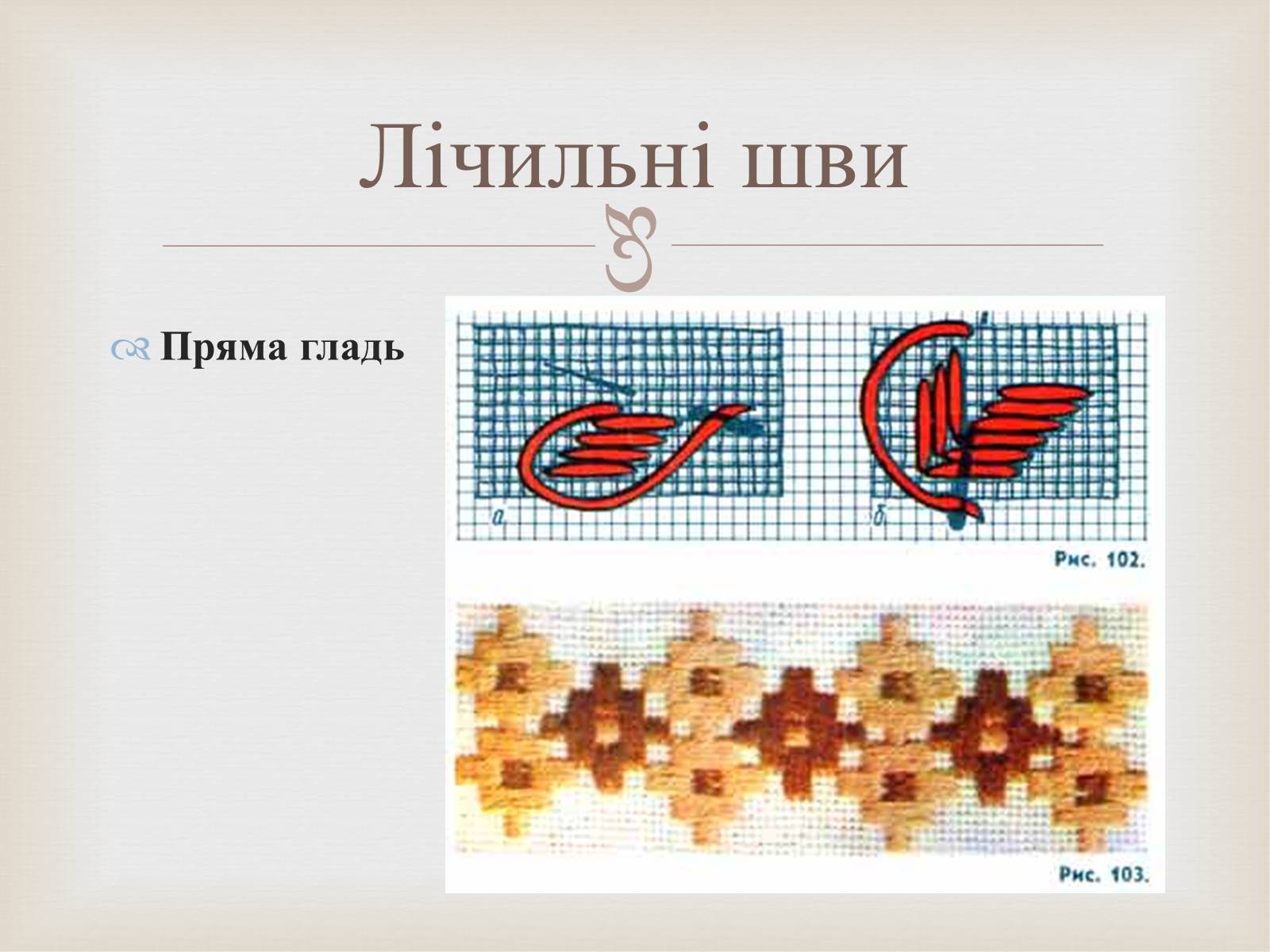 Презентація на тему «Українська вишивка» (варіант 2) - Слайд #20