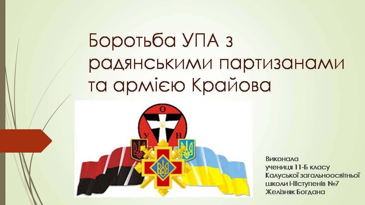 Презентація на тему «Боротьба УПА з радянськими партизанами та армією Крайова» - Слайд #1