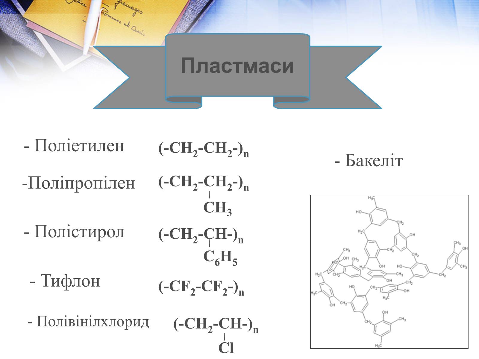 Презентація на тему «Хімія у побуті» (варіант 2) - Слайд #20