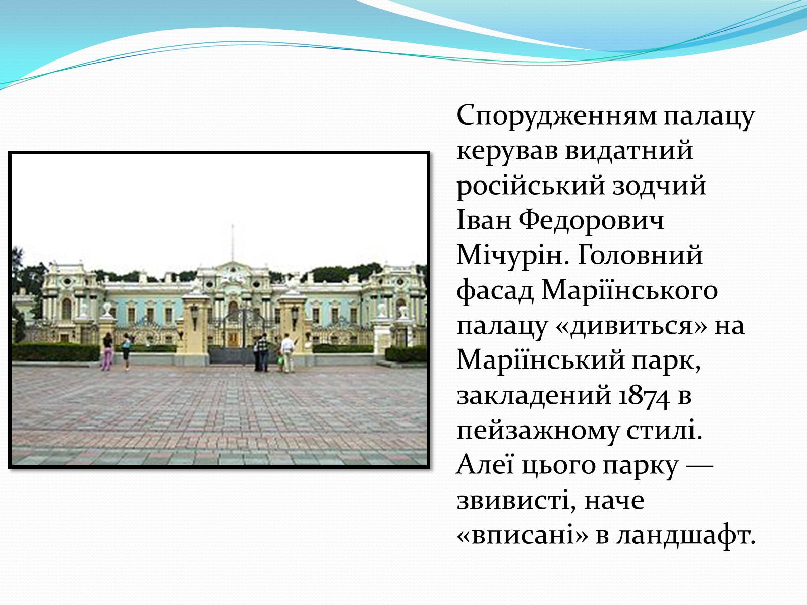 Презентація на тему «Маріїнський палац» - Слайд #3
