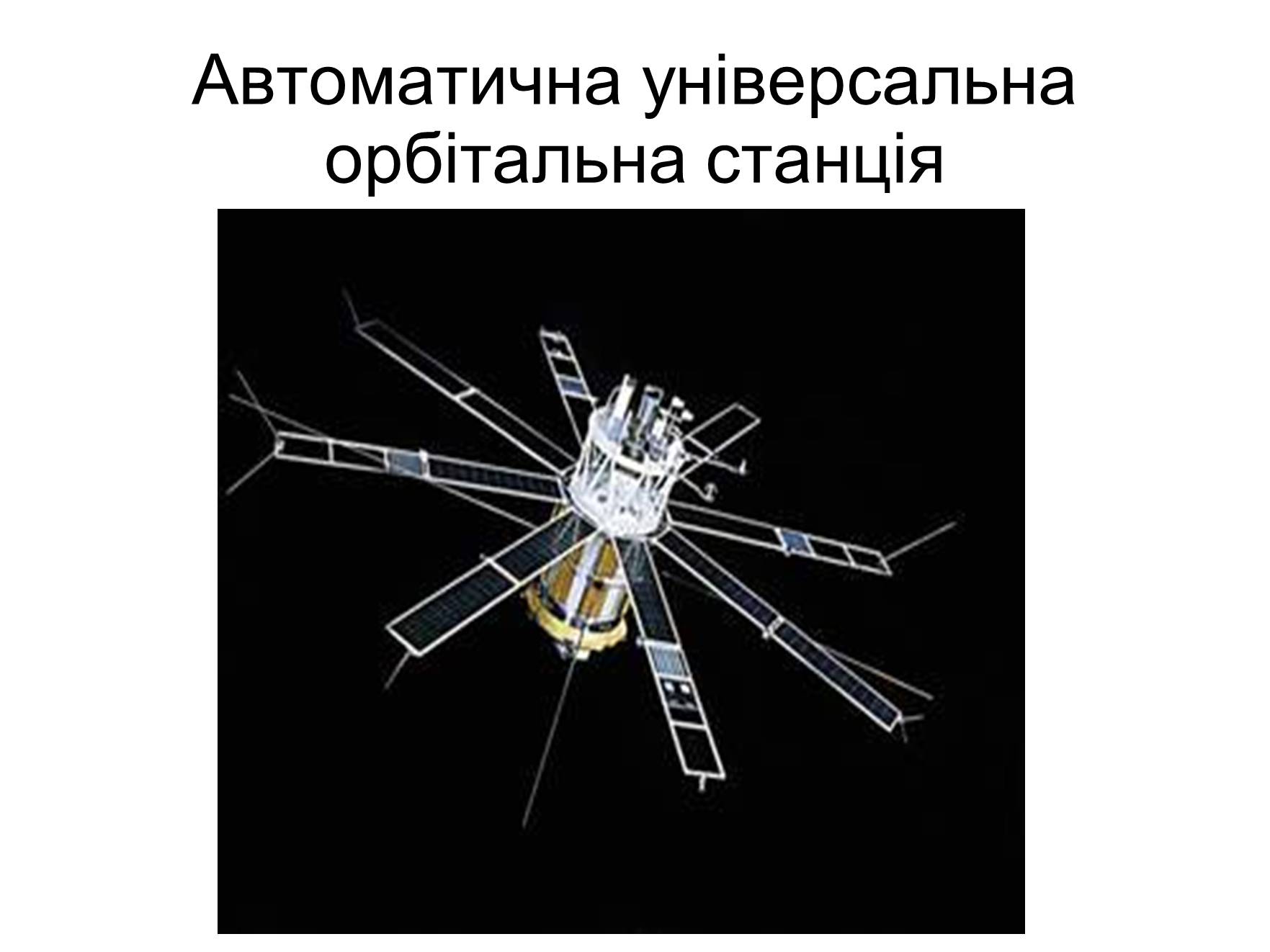 Презентація на тему «Космонавтика України» (варіант 2) - Слайд #12