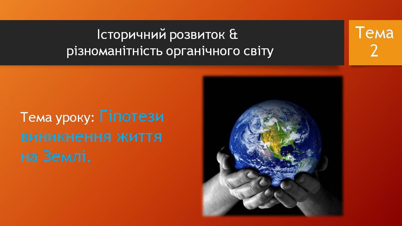 Презентація на тему «Історичний розвитокорганічного світу» - Слайд #3