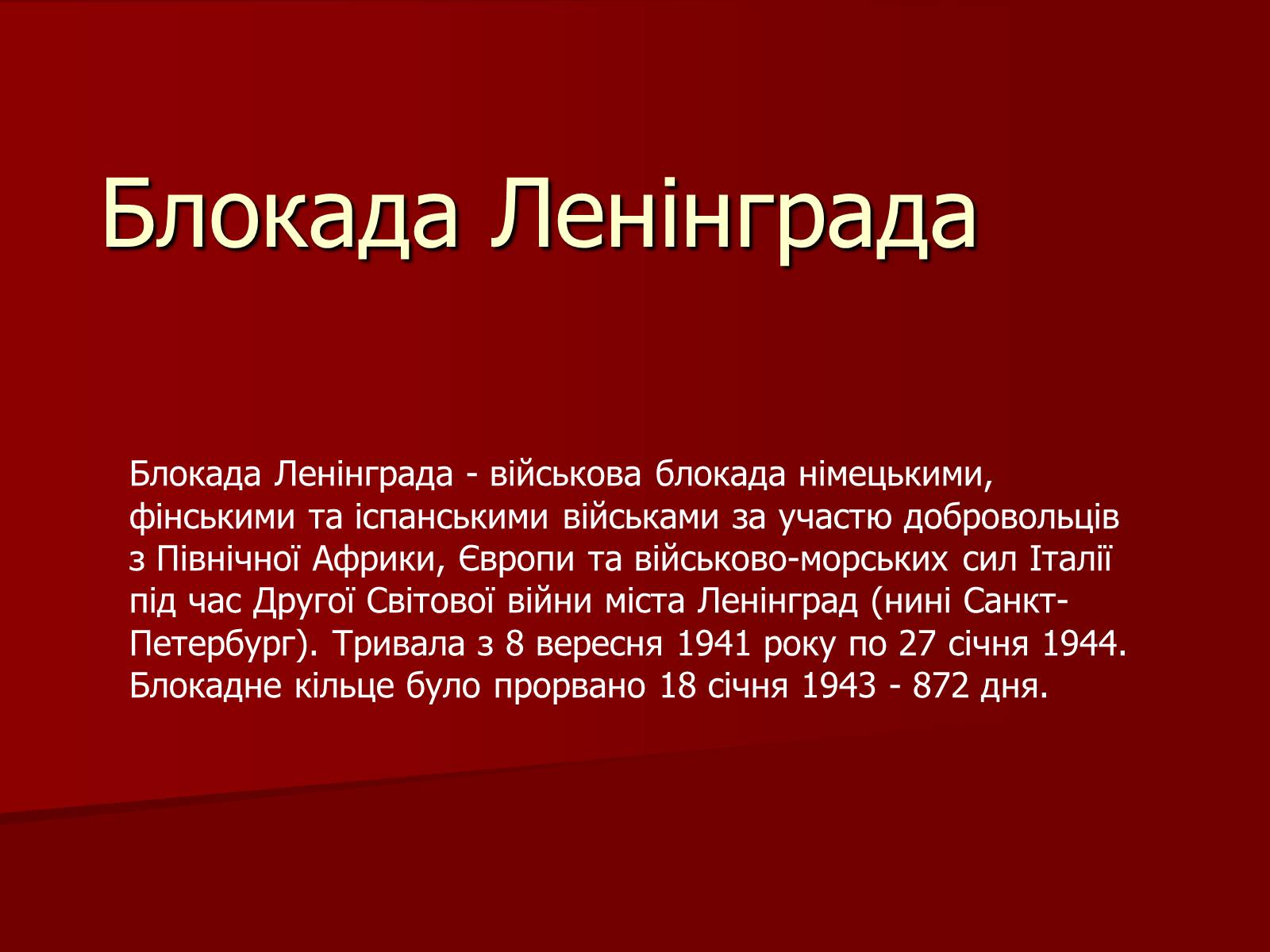 Презентація на тему «Блокада Ленінграда» (варіант 2) - Слайд #1