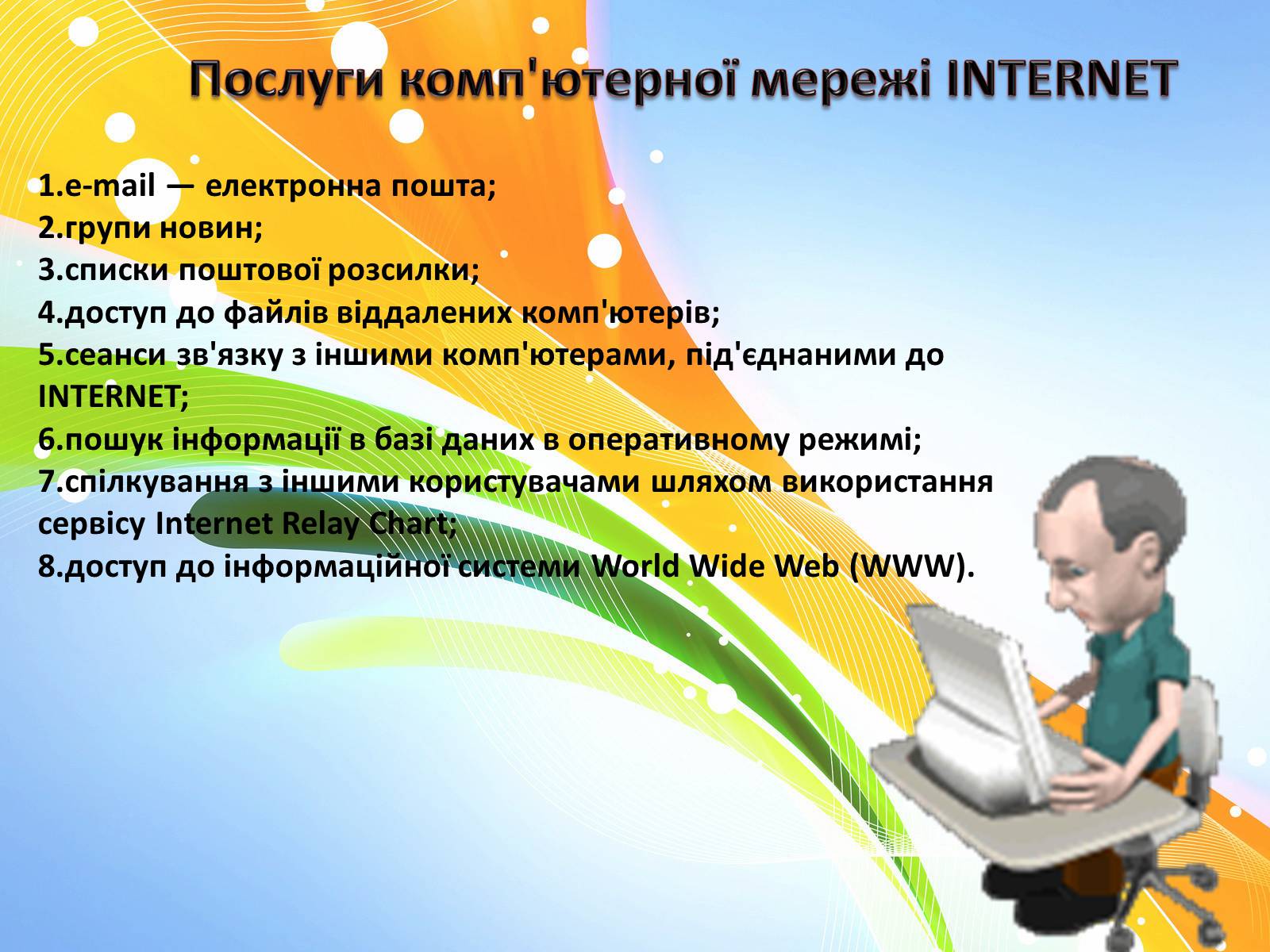Презентація на тему «Основні інформаційні джерела. Технологія пошуку інформації засобами Інтернету» - Слайд #9
