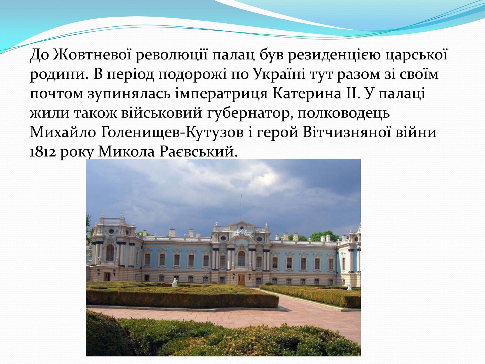 Презентація на тему «Маріїнський палац» - Слайд #6