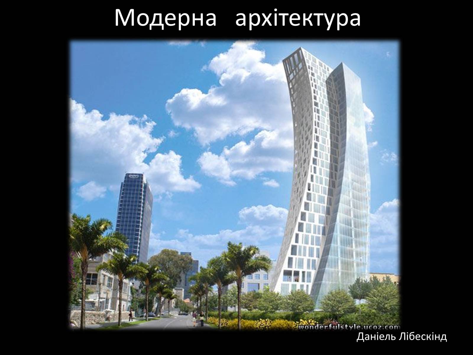 Презентація на тему «Модерна архітектура» - Слайд #1