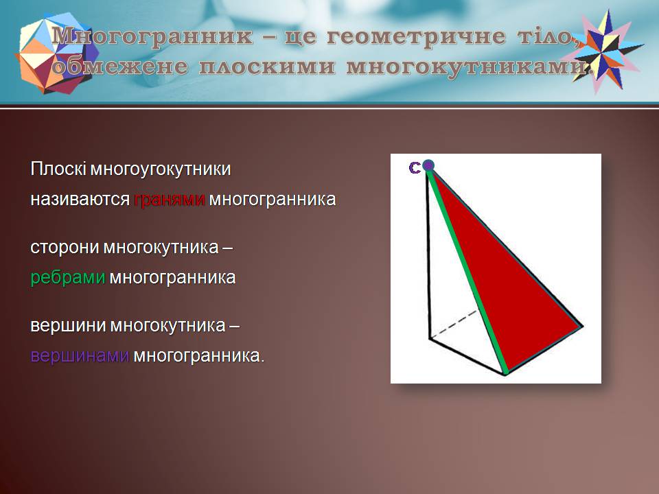 Презентація на тему «Правильні многогранники» (варіант 7) - Слайд #2