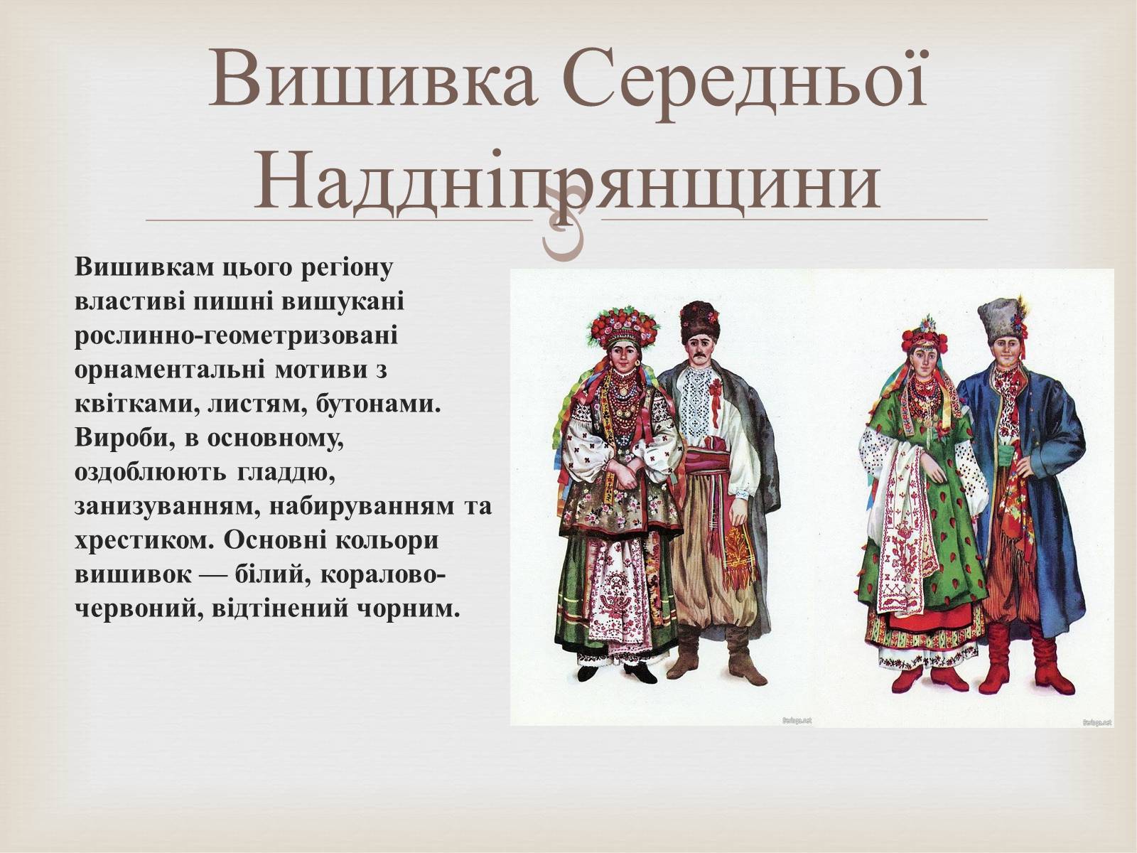 Презентація на тему «Українська вишивка» (варіант 2) - Слайд #32