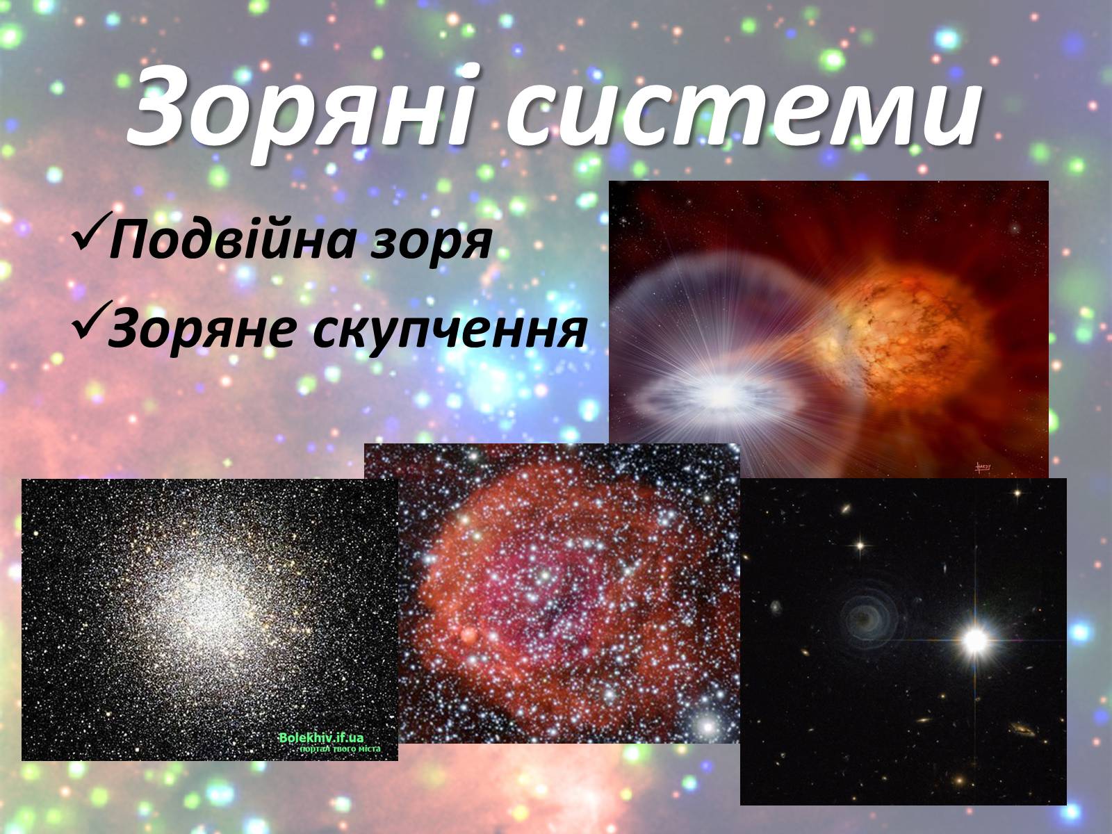 Презентація на тему «Зорі. Всесвіт. Галактики» - Слайд #8