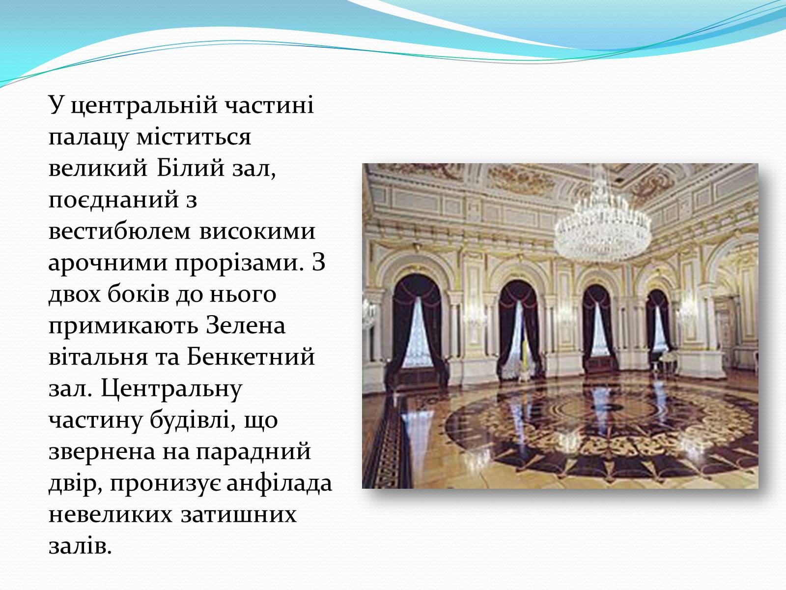Презентація на тему «Маріїнський палац» - Слайд #10