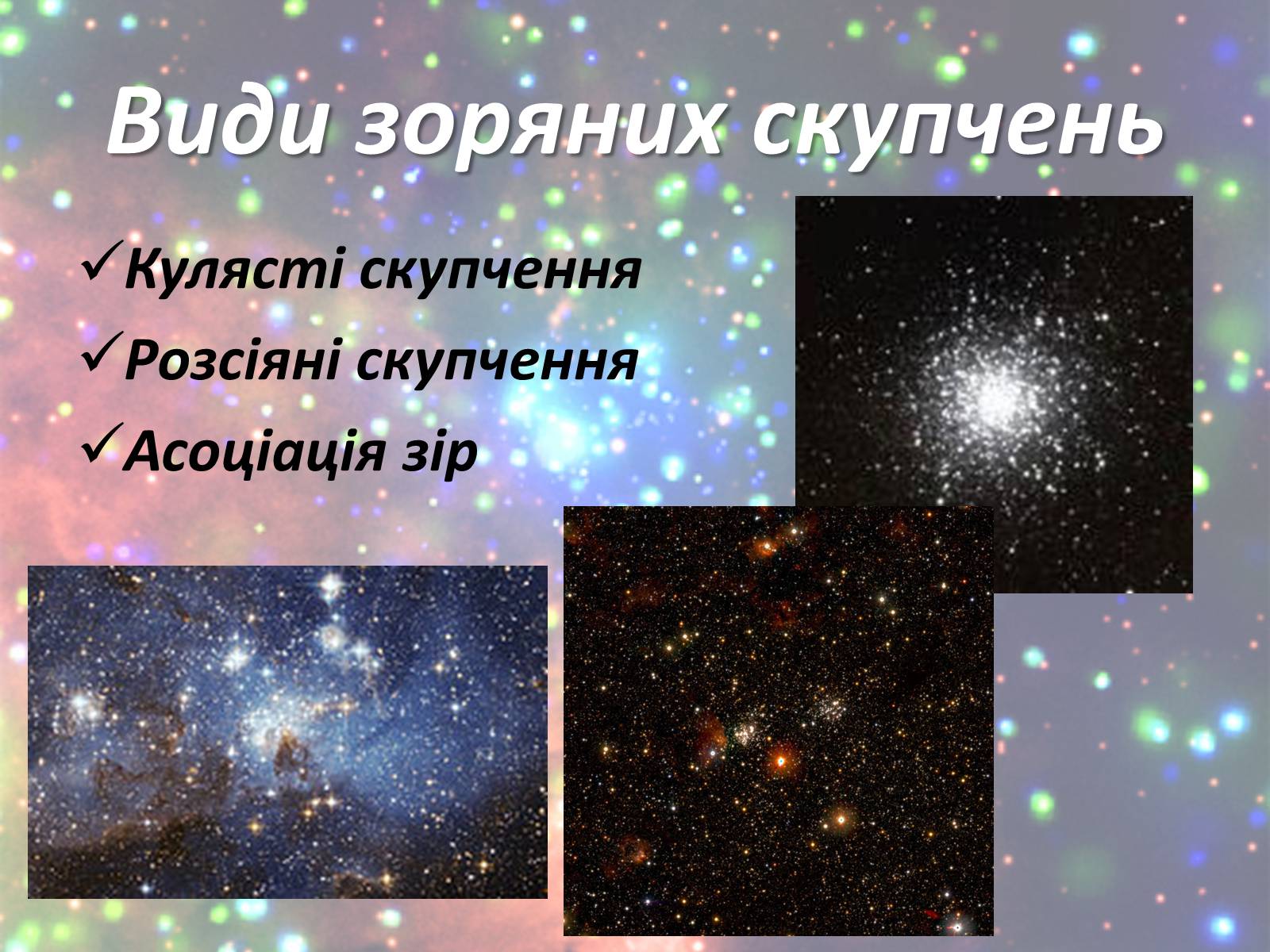 Презентація на тему «Зорі. Всесвіт. Галактики» - Слайд #9
