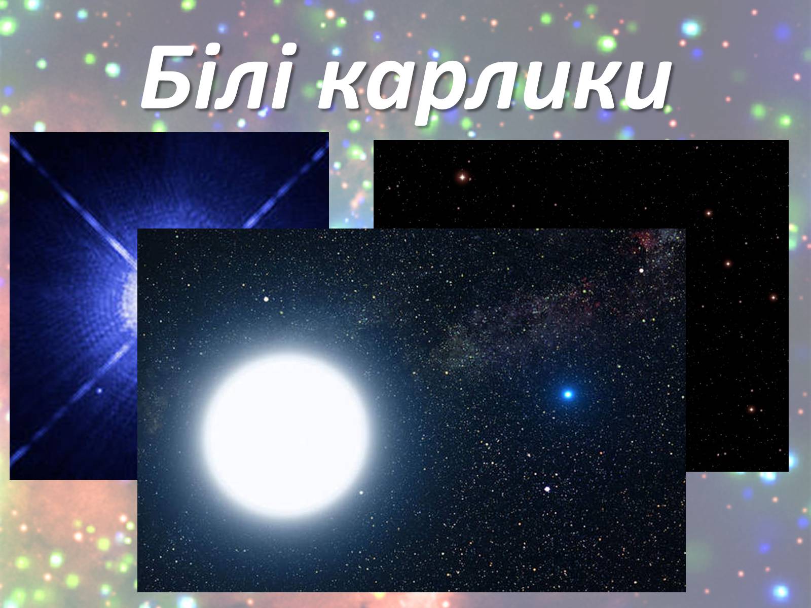 Презентація на тему «Зорі. Всесвіт. Галактики» - Слайд #11
