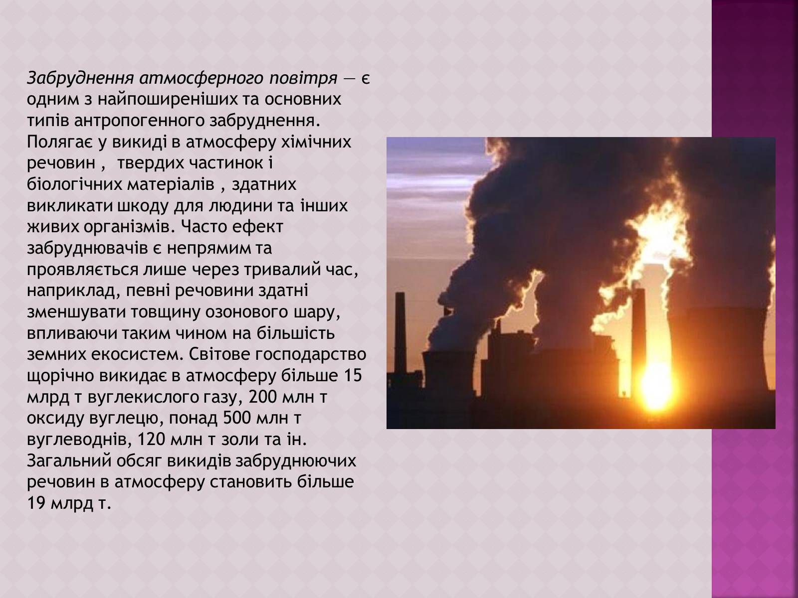 Презентація на тему «Забруднення атмосфери, його негативний вплив на живі організми та здоров’я людей» - Слайд #3