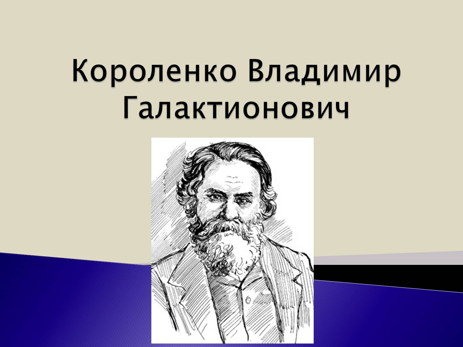 Презентація на тему «Короленко Владимир Галактионович» - Слайд #1