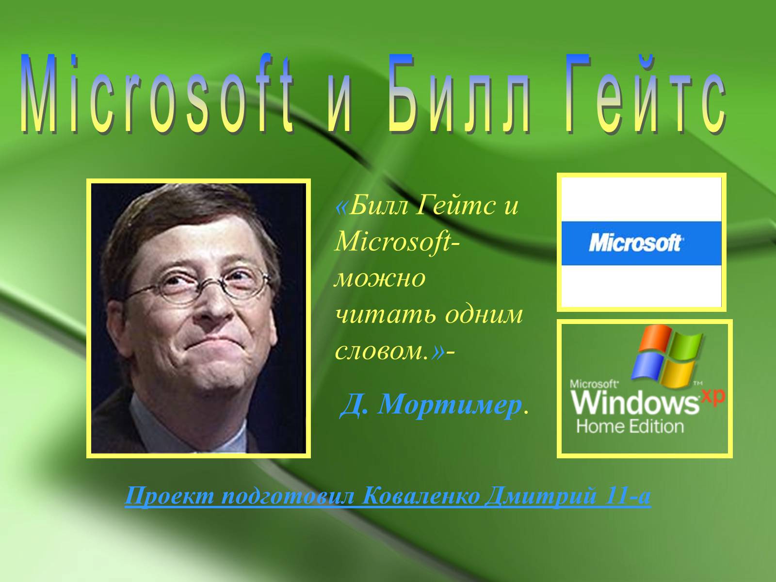 Презентація на тему «Microsoft и Билл Гейтс» - Слайд #1
