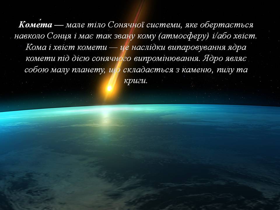 Презентація на тему «Комети» (варіант 12) - Слайд #2