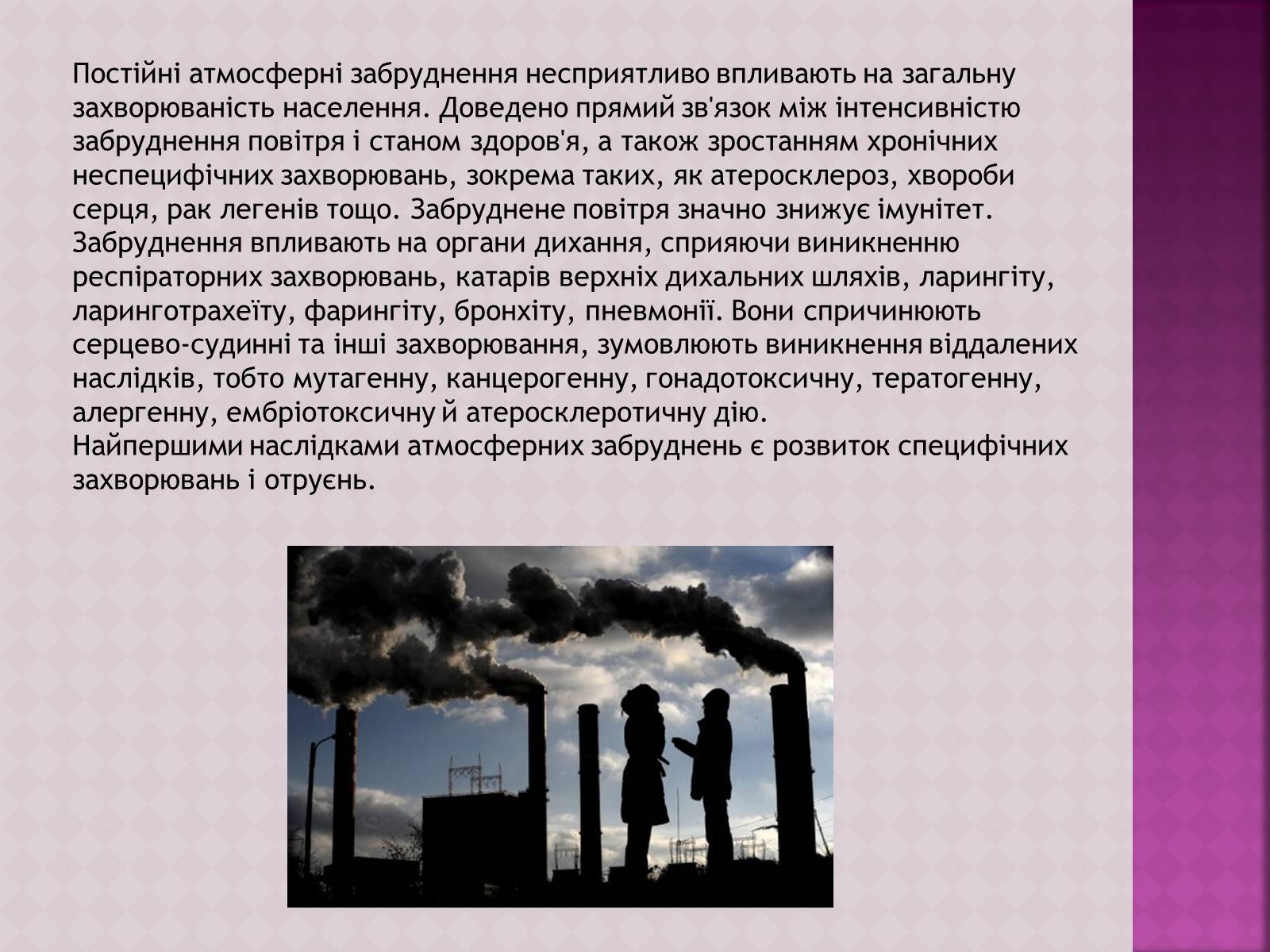 Презентація на тему «Забруднення атмосфери, його негативний вплив на живі організми та здоров’я людей» - Слайд #7