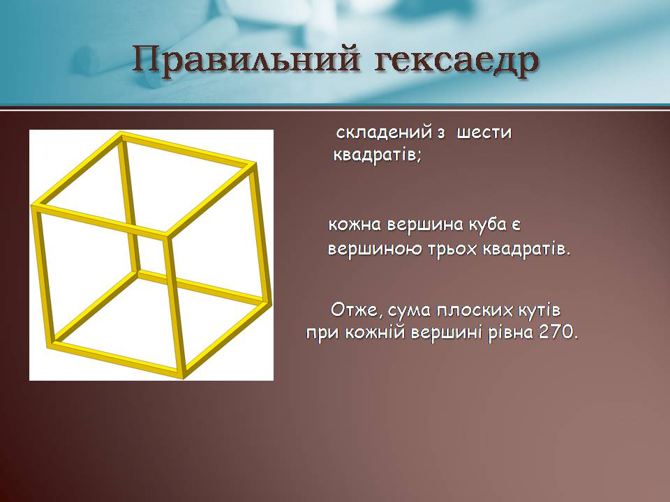 Презентація на тему «Правильні многогранники» (варіант 7) - Слайд #12