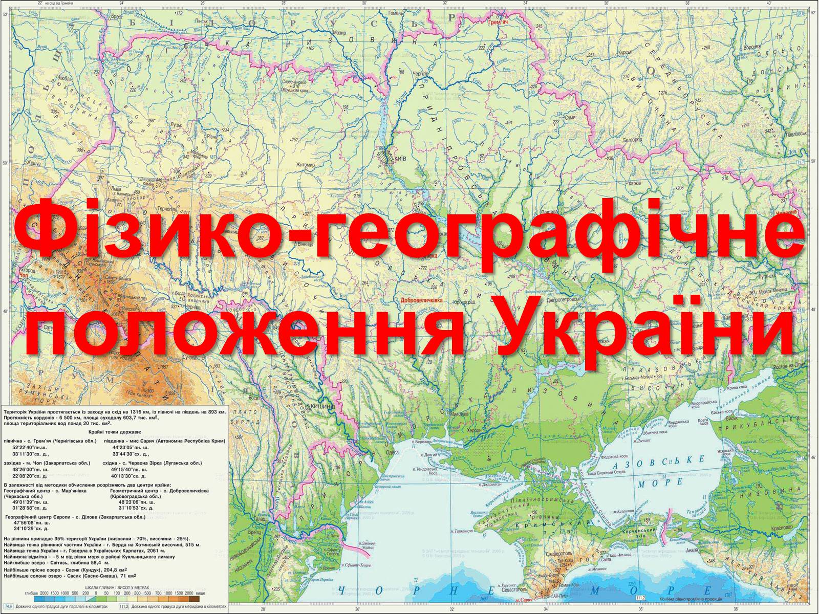 Презентація на тему «Фізико-географічне положення України» - Слайд #1