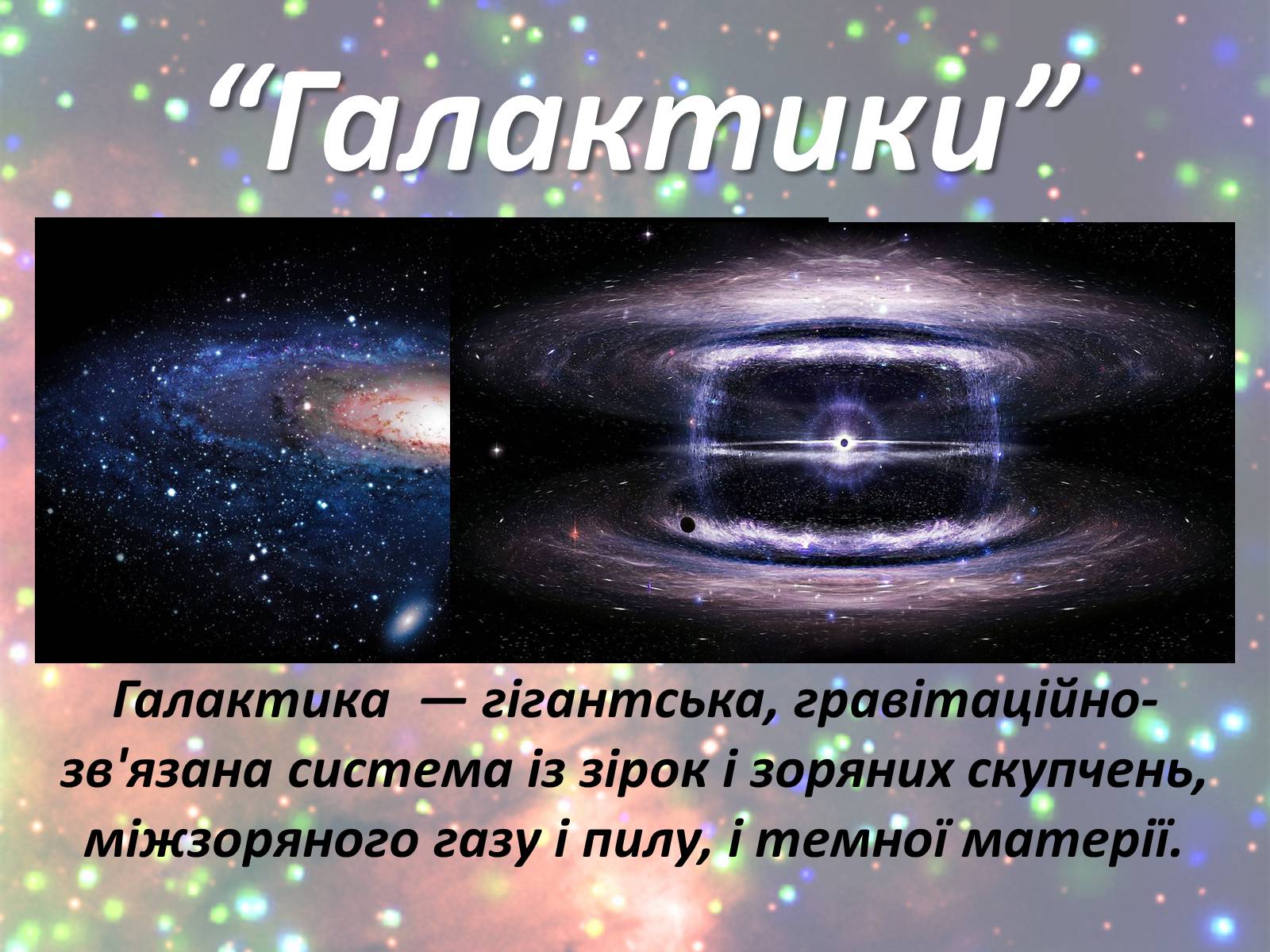 Презентація на тему «Зорі. Всесвіт. Галактики» - Слайд #19