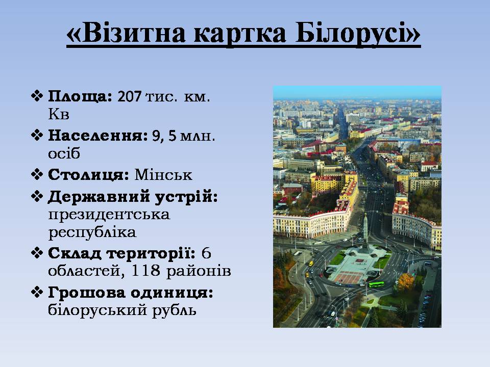Презентація на тему «Республіка Білорусь» (варіант 5) - Слайд #3