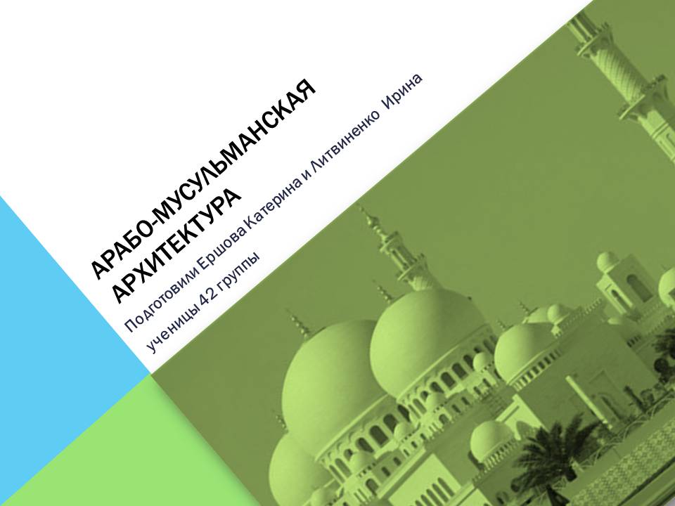 Презентація на тему «Арабо-мусульманская архитектура» (варіант 2) - Слайд #1