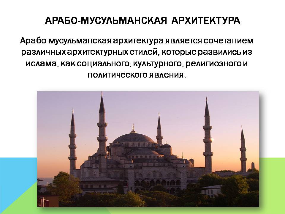 Презентація на тему «Арабо-мусульманская архитектура» (варіант 2) - Слайд #2