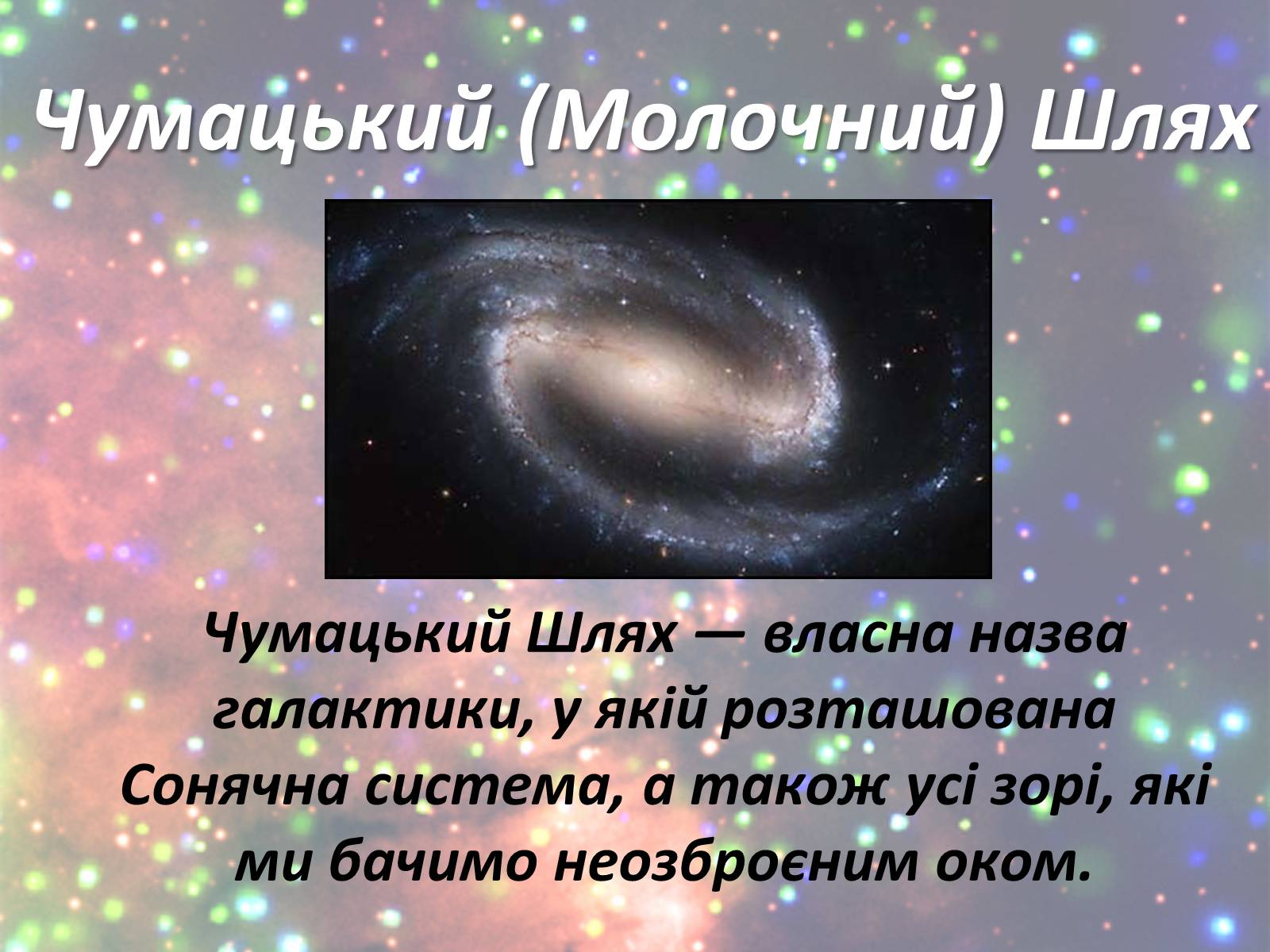 Презентація на тему «Зорі. Всесвіт. Галактики» - Слайд #23