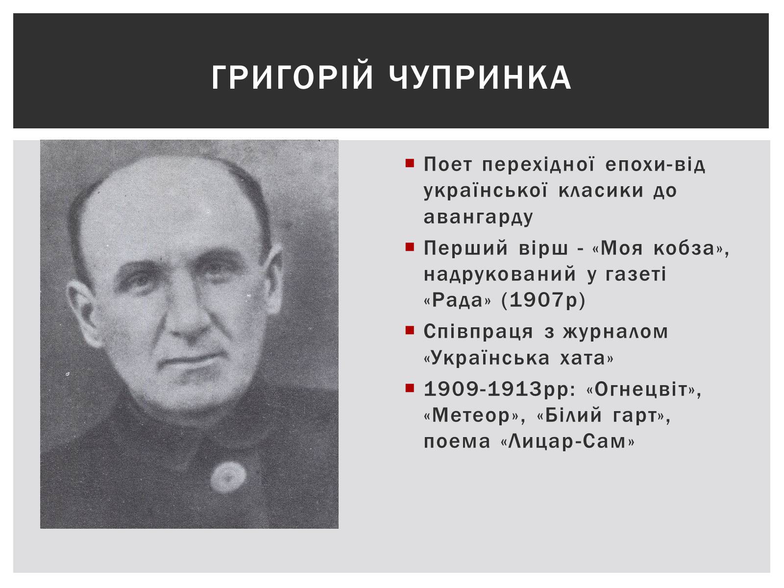 Презентація на тему «Українська література на початку ХХ століття» - Слайд #6