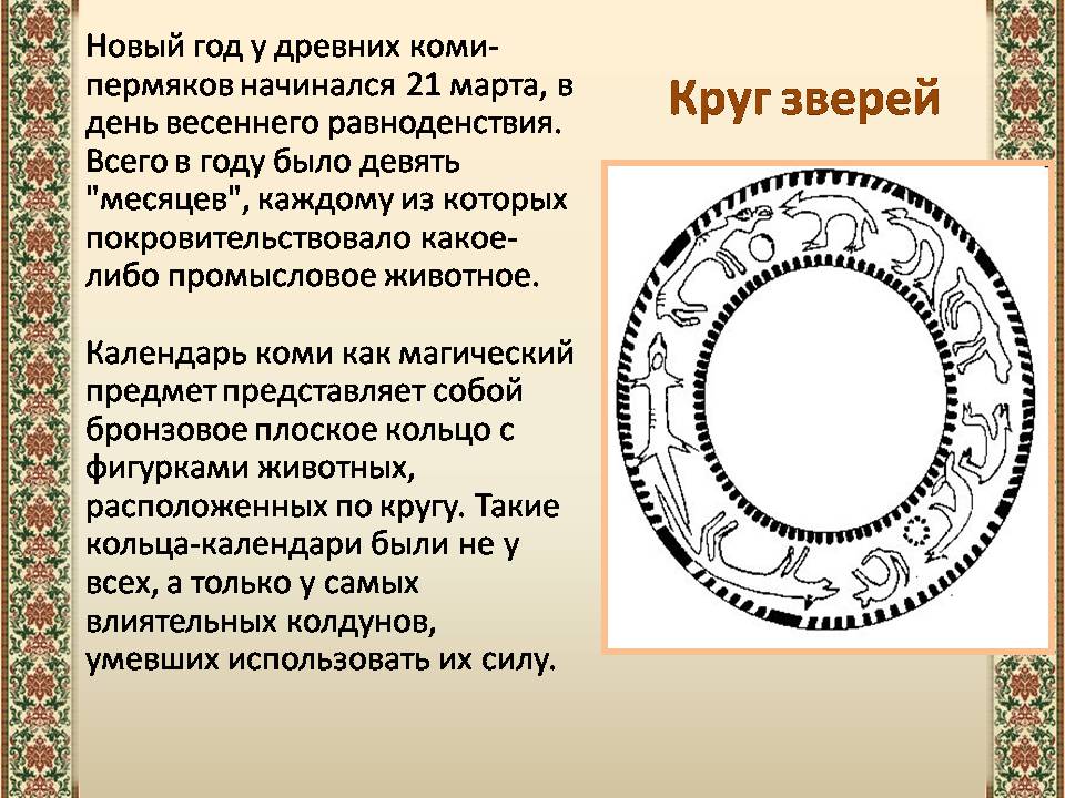 Презентація на тему «Древний календарь» - Слайд #4
