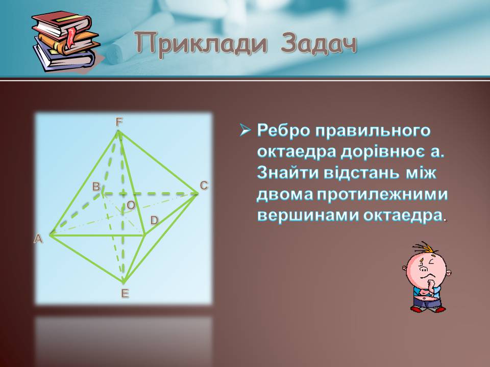 Презентація на тему «Правильні многогранники» (варіант 7) - Слайд #20