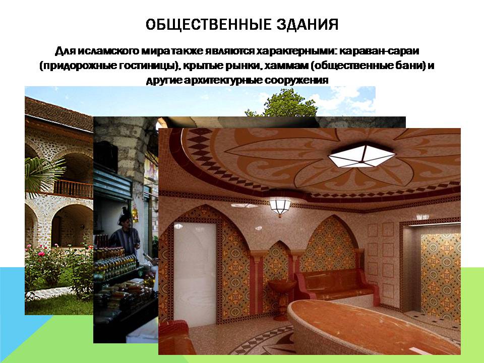 Презентація на тему «Арабо-мусульманская архитектура» (варіант 2) - Слайд #9