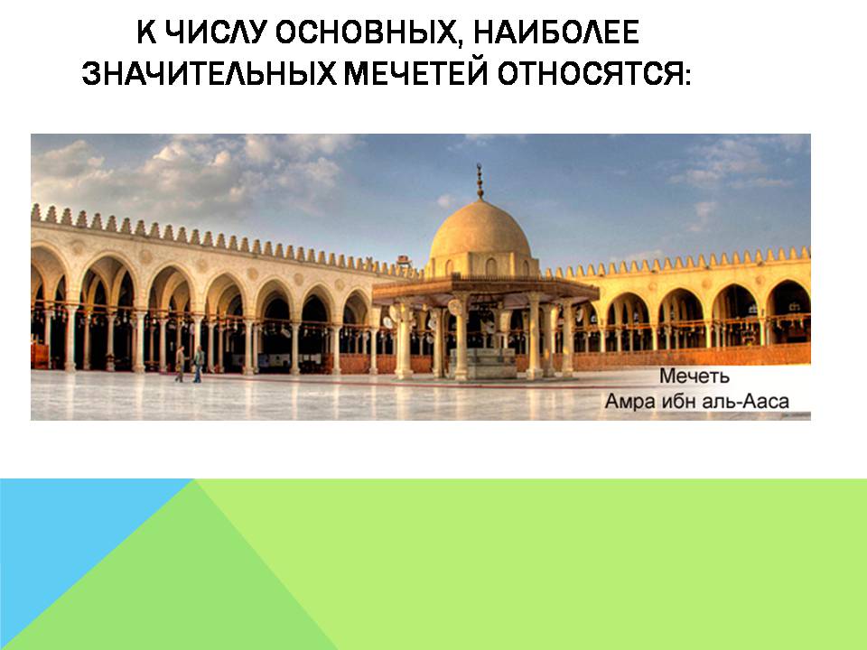 Презентація на тему «Арабо-мусульманская архитектура» (варіант 2) - Слайд #11