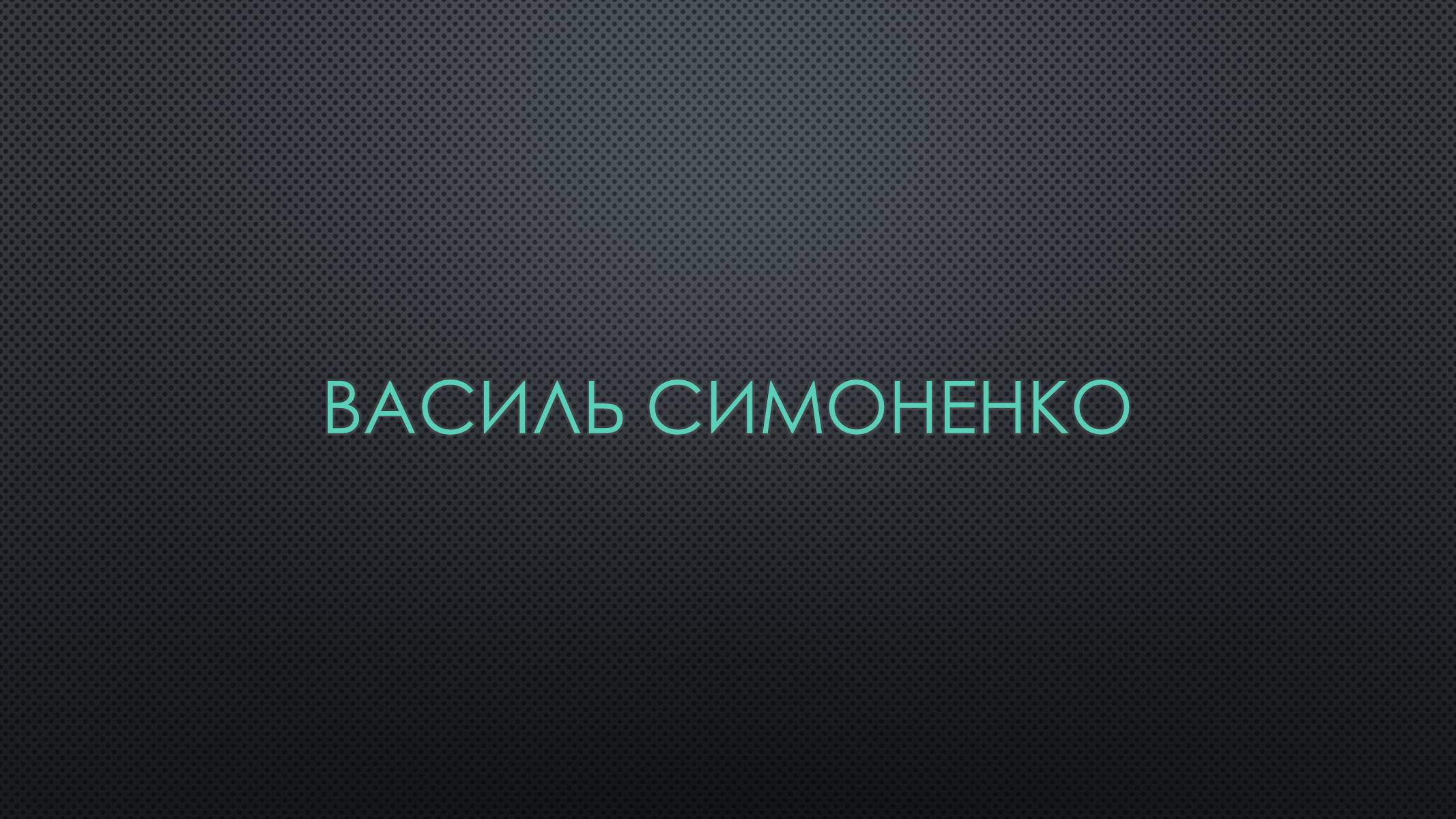 Презентація на тему «Василь Симоненко» (варіант 8) - Слайд #1
