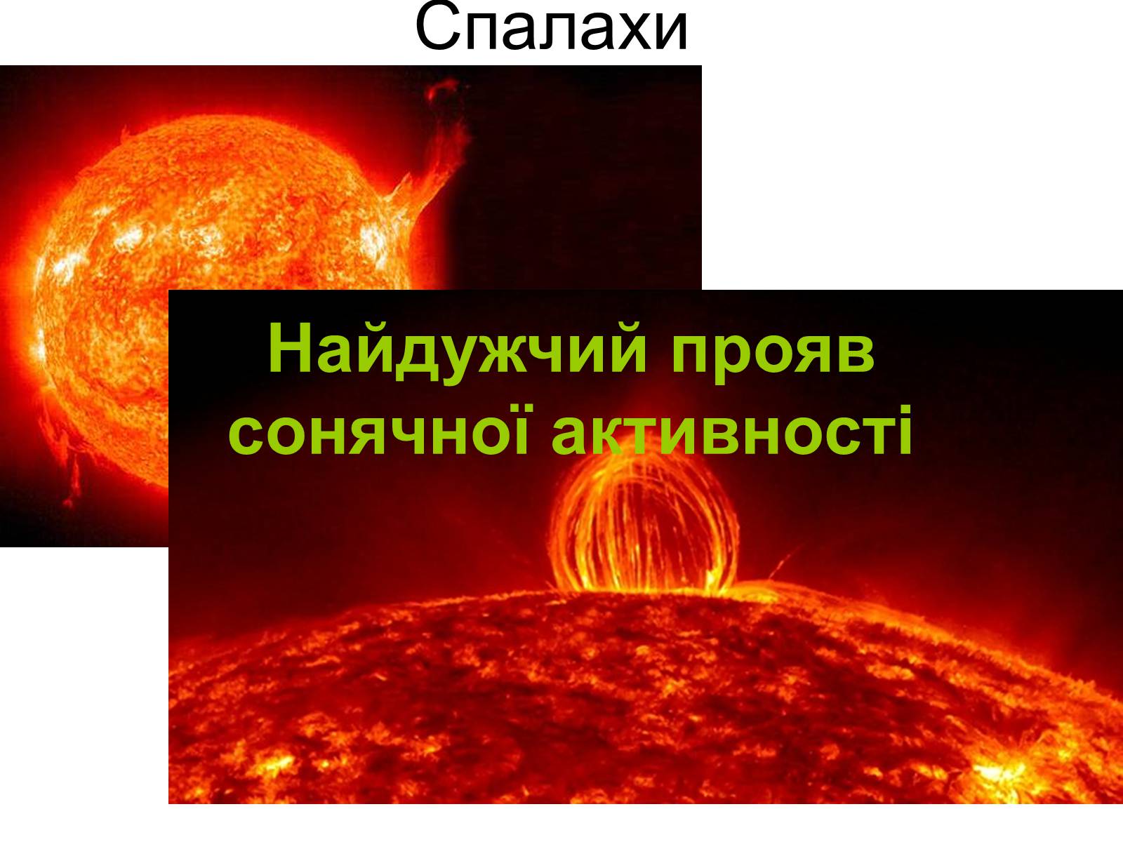 Презентація на тему «Прояви сонячної активності та їх вплив на Землю» (варіант 1) - Слайд #8