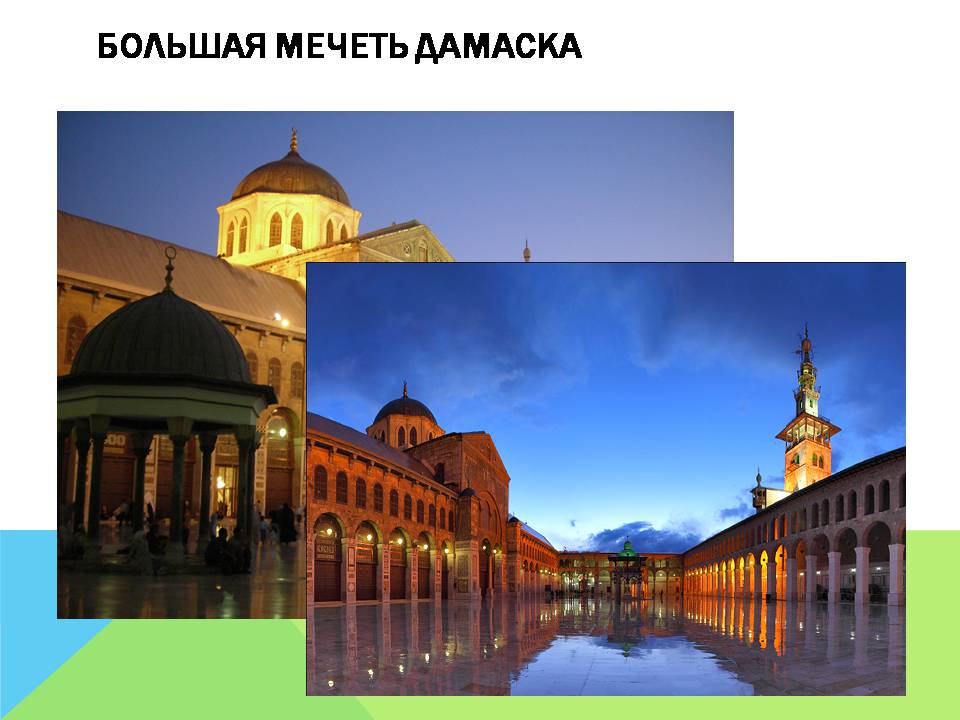 Презентація на тему «Арабо-мусульманская архитектура» (варіант 2) - Слайд #12