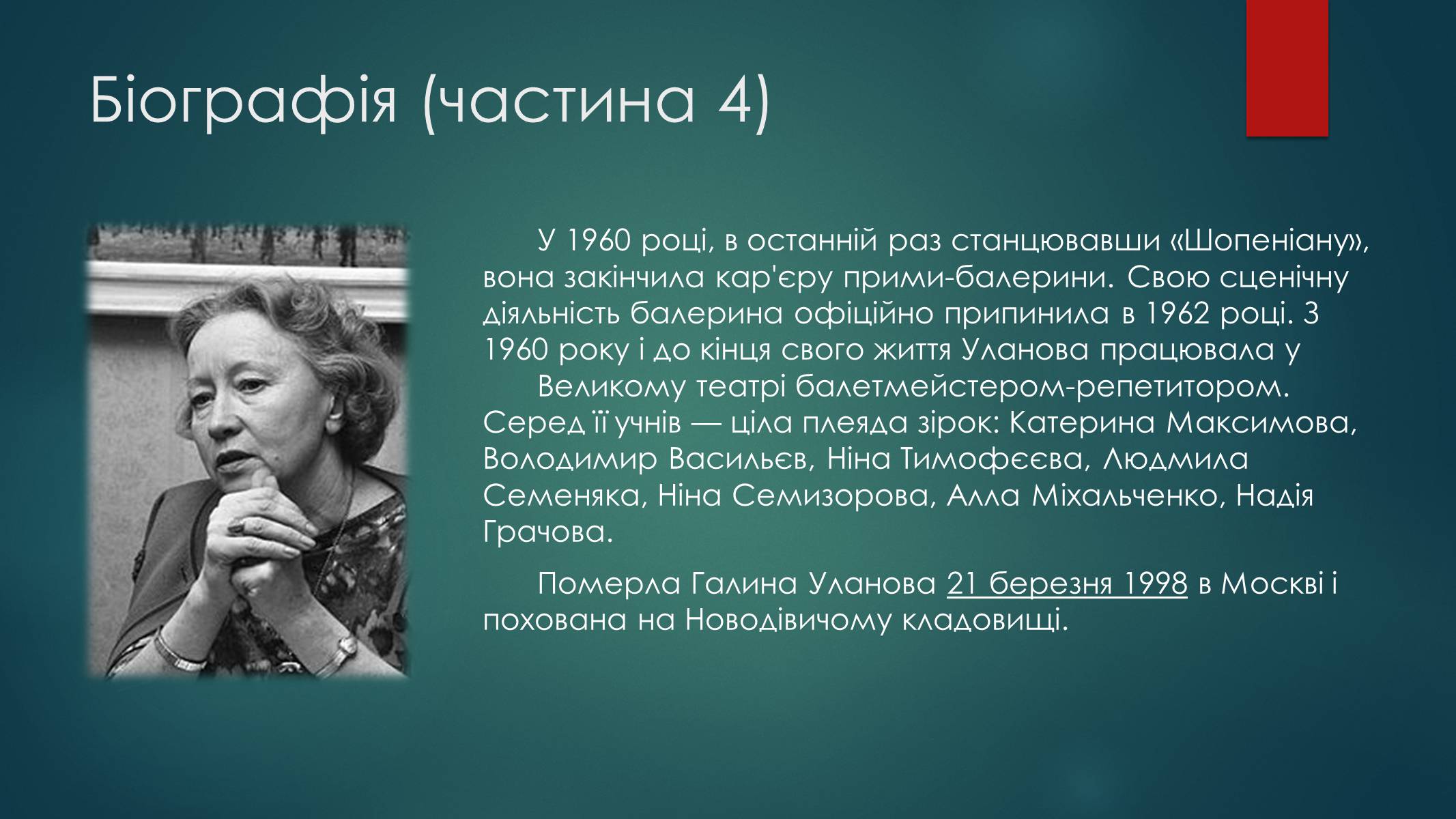 Презентація на тему «Уланова Галина Сергіївна» - Слайд #7