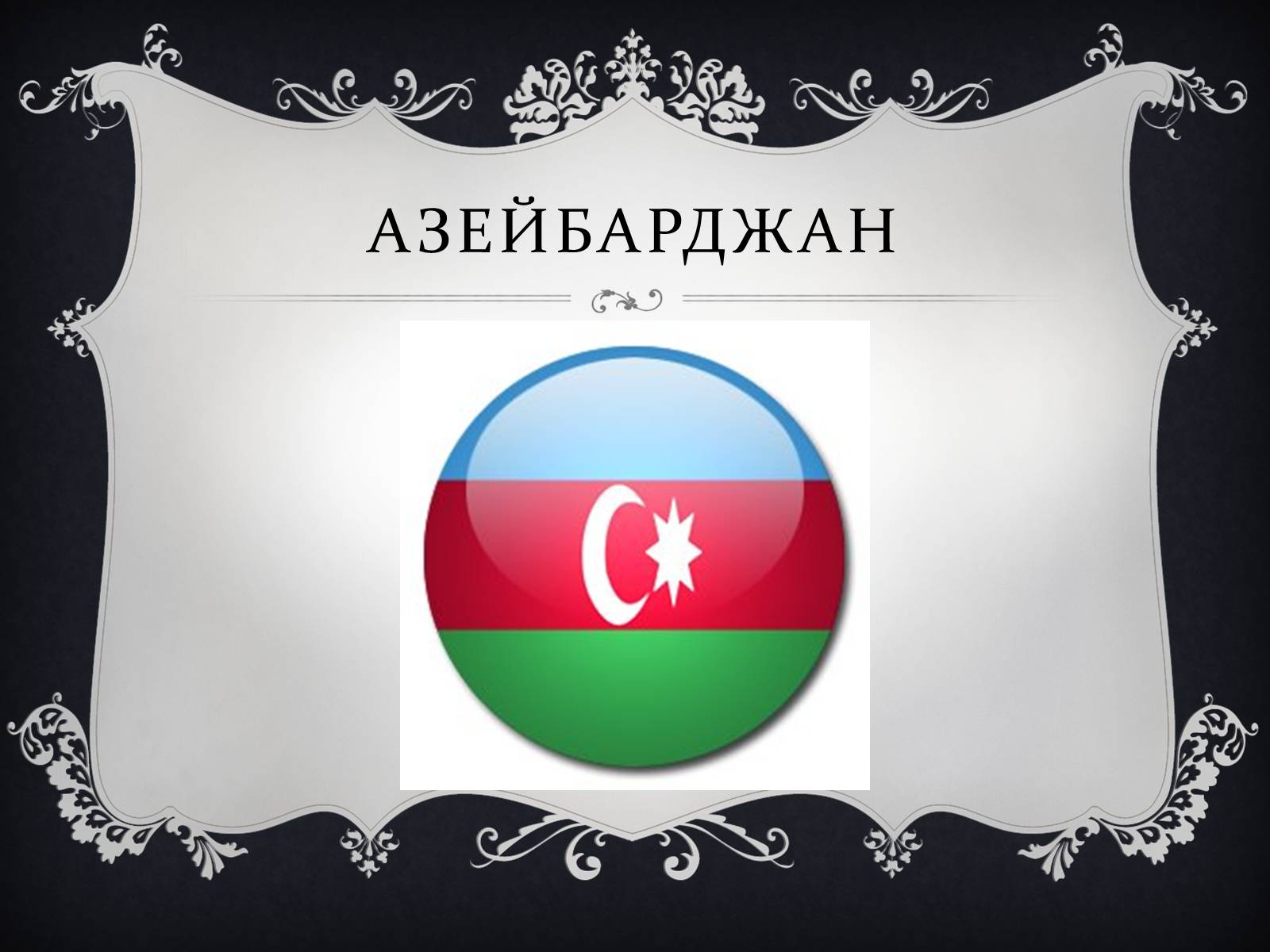 Презентація на тему «Цікаві факти про Грузію, Вірменію та Азейбарджан» - Слайд #12