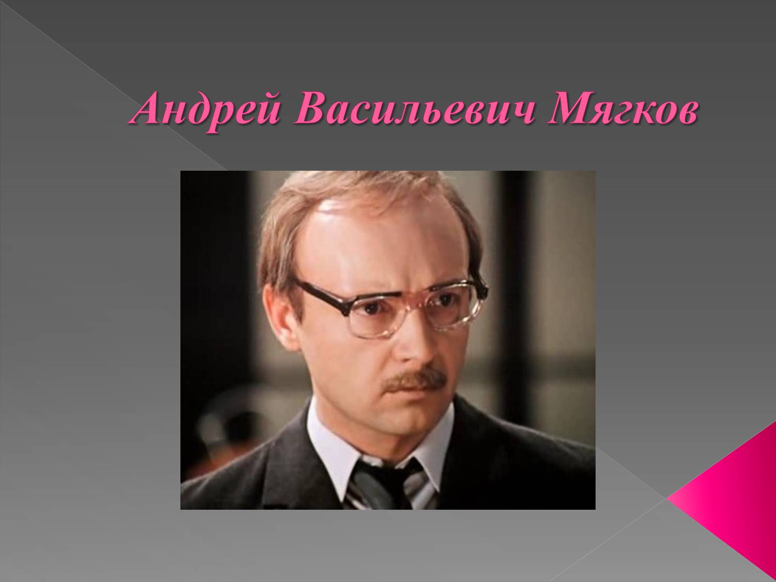 Презентація на тему «Андрей Васильевич Мягков» - Слайд #1