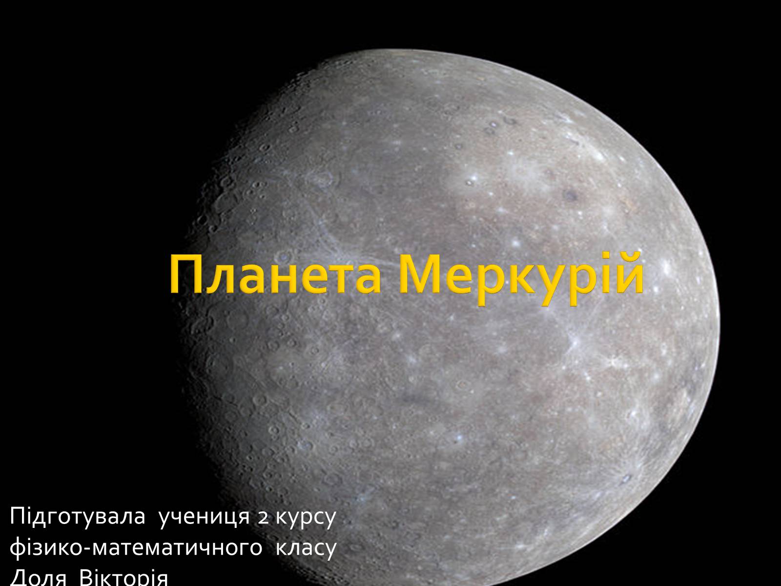 Презентація на тему «Меркурій» (варіант 5) - Слайд #1